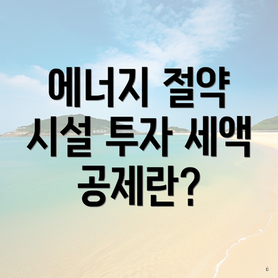 에너지 절약 시설 투자 세액 공제란?