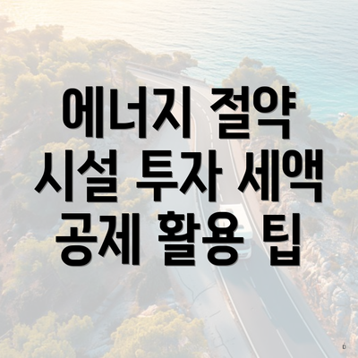 에너지 절약 시설 투자 세액 공제 활용 팁