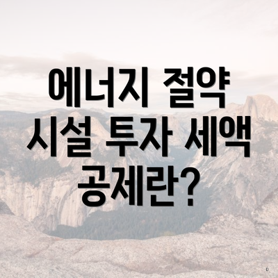 에너지 절약 시설 투자 세액 공제란?