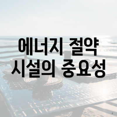 에너지 절약 시설의 중요성