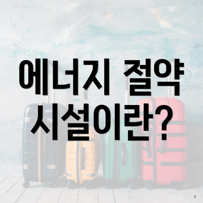 에너지 절약 시설이란?