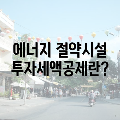 에너지 절약시설 투자세액공제란?