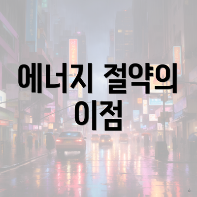 에너지 절약의 이점