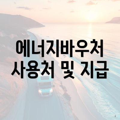에너지바우처 사용처 및 지급