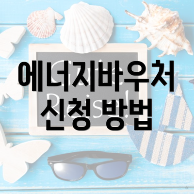 에너지바우처 신청 방법