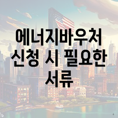 에너지바우처 신청 시 필요한 서류