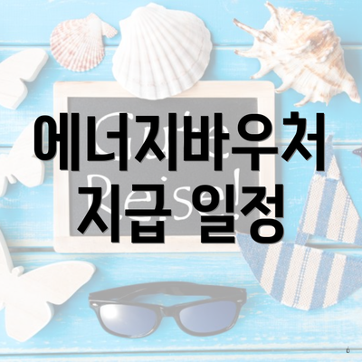 에너지바우처 지급 일정