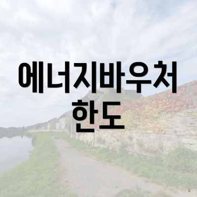 에너지바우처 한도