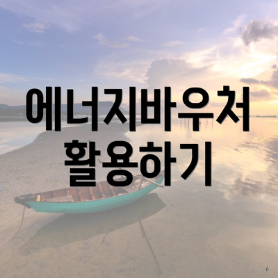 에너지바우처 활용하기