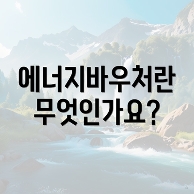 에너지바우처란 무엇인가요?