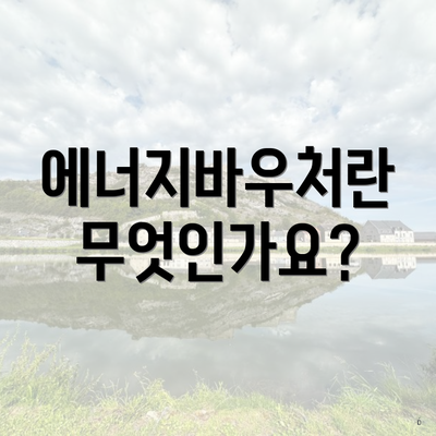 에너지바우처란 무엇인가요?