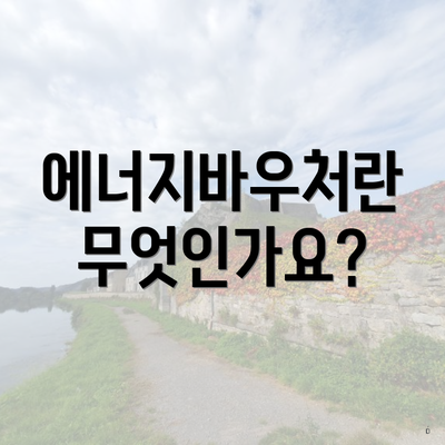 에너지바우처란 무엇인가요?