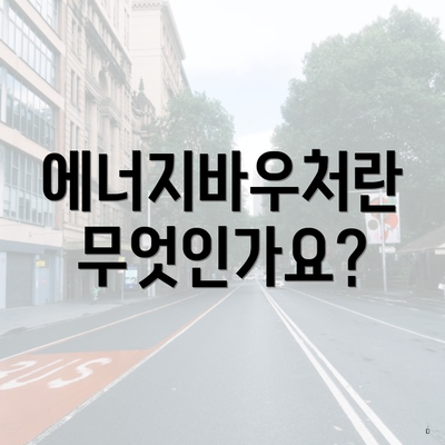 에너지바우처란 무엇인가요?