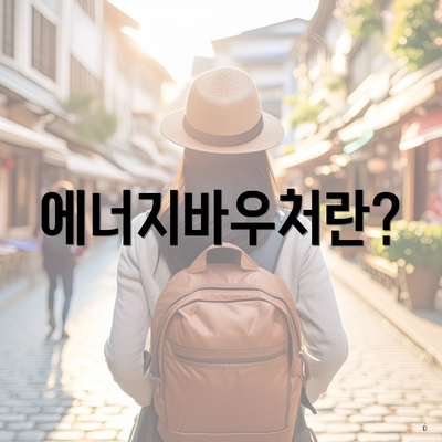 에너지바우처란?