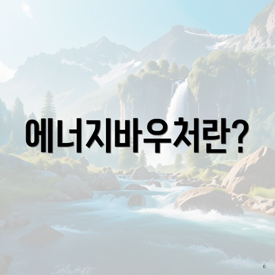 에너지바우처란?