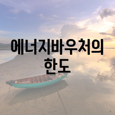 에너지바우처의 한도