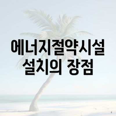 에너지절약시설 설치의 장점