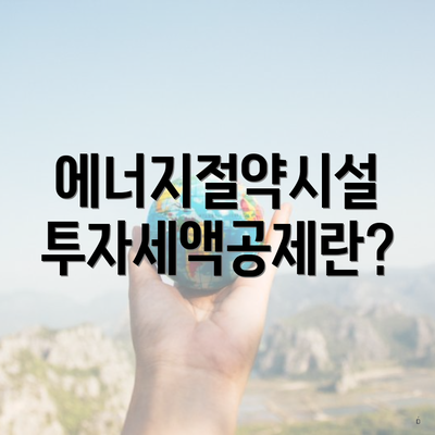 에너지절약시설 투자세액공제란?