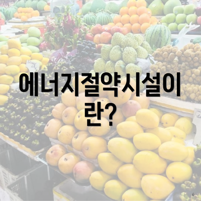 에너지절약시설이란?