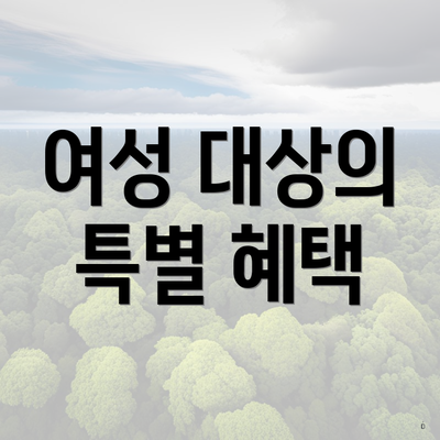 여성 대상의 특별 혜택