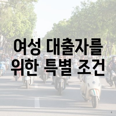 여성 대출자를 위한 특별 조건