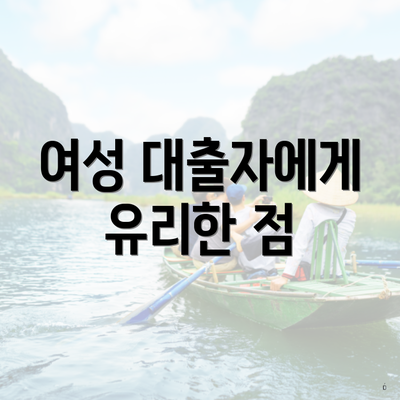 여성 대출자에게 유리한 점