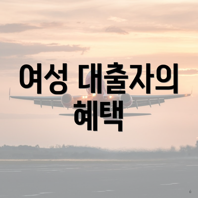여성 대출자의 혜택