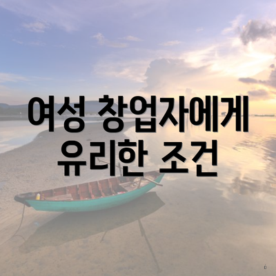 여성 창업자에게 유리한 조건