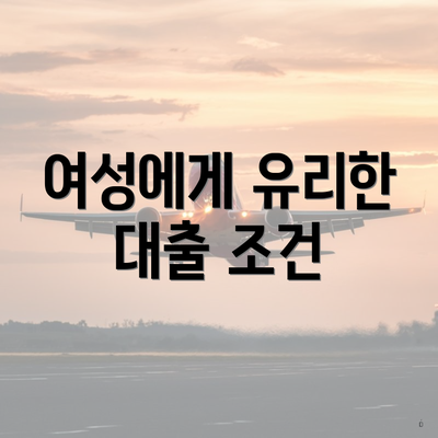 여성에게 유리한 대출 조건