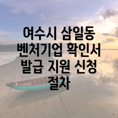 여수시 삼일동 벤처기업 확인서 발급 지원 신청 절차
