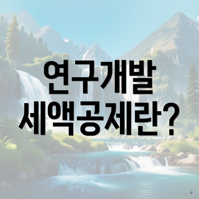 연구개발 세액공제란?