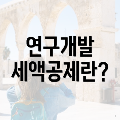 연구개발 세액공제란?