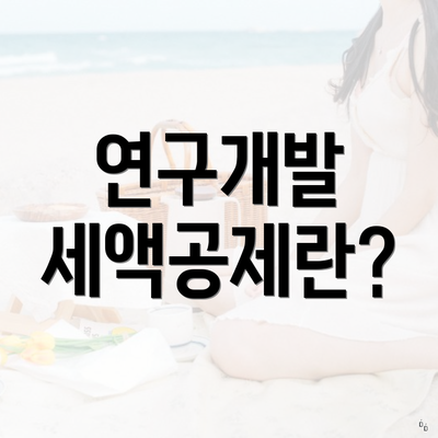 연구개발 세액공제란?
