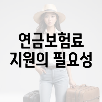 연금보험료 지원의 필요성