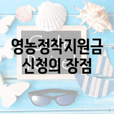 영농정착지원금 신청의 장점