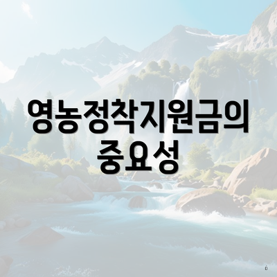 영농정착지원금의 중요성