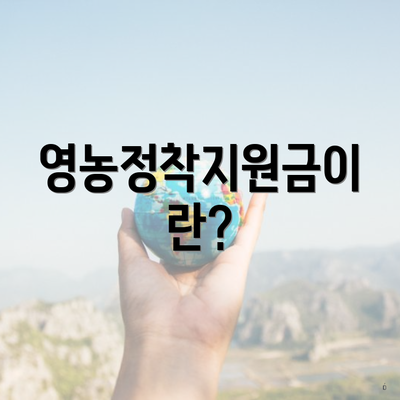 영농정착지원금이란?