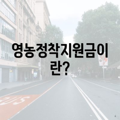 영농정착지원금이란?