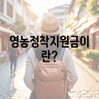영농정착지원금이란?