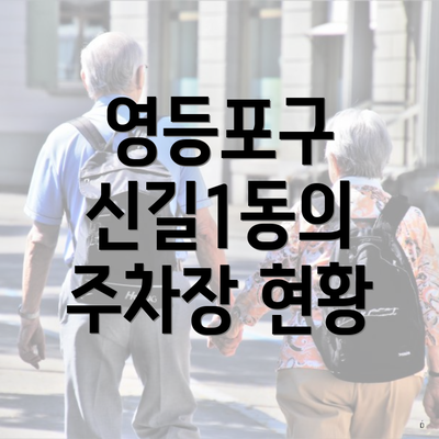 영등포구 신길1동의 주차장 현황