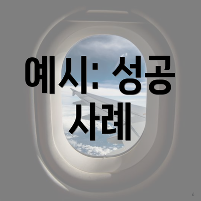 예시: 성공 사례