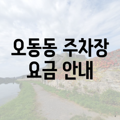 오동동 주차장 요금 안내