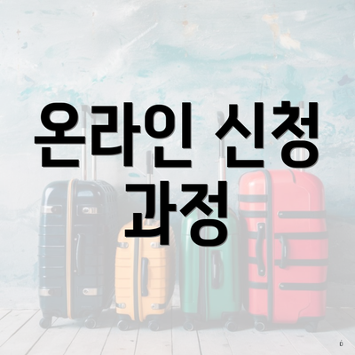온라인 신청 과정