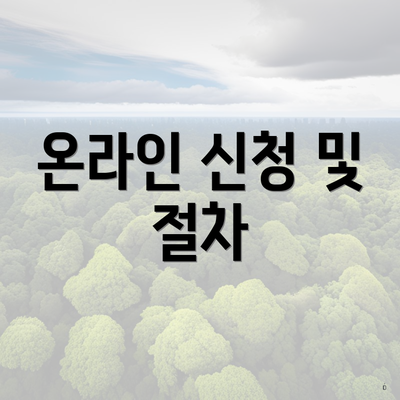 온라인 신청 및 절차