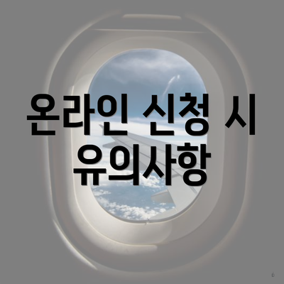 온라인 신청 시 유의사항