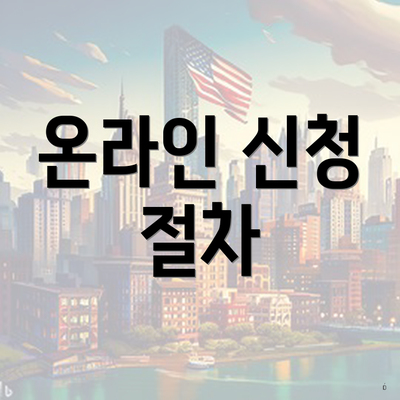 온라인 신청 절차