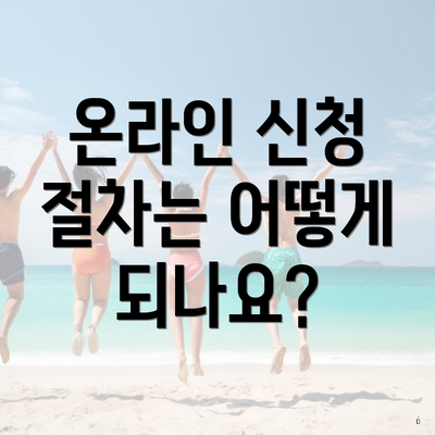 온라인 신청 절차는 어떻게 되나요?