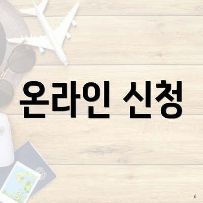 온라인 신청