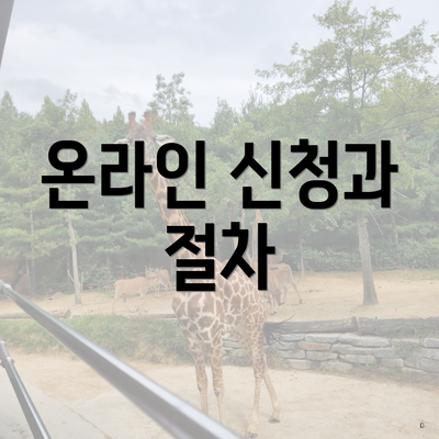 온라인 신청과 절차