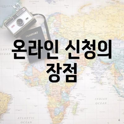 온라인 신청의 장점